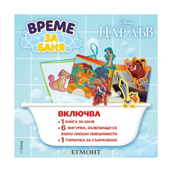 Цар Лъв: Време за баня