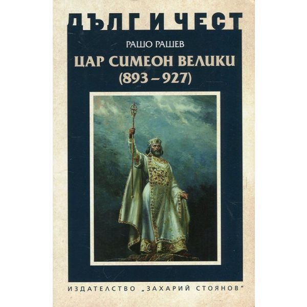 Цар Симеон Велики (893-927): Щрихи към личността и делото му