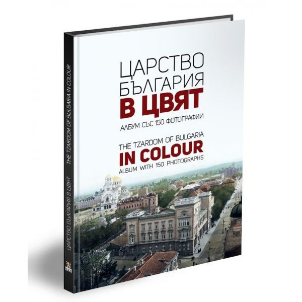 Царство България в цвят/The Tzardom of Bulgaria in Colour