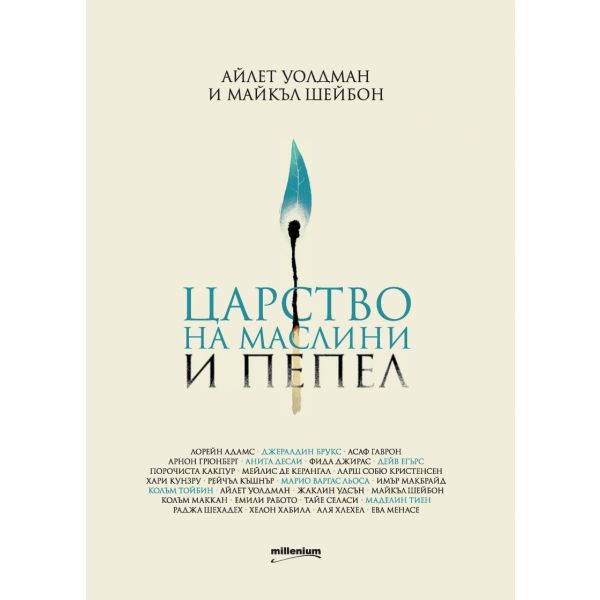Царство на маслини и пепел