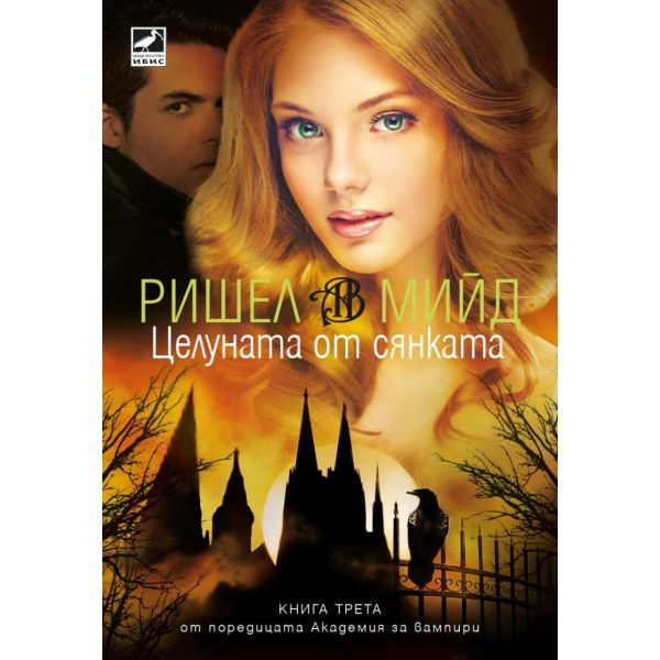 Целуната от сянката Кн.3 от Академия за вампири (ново издание)