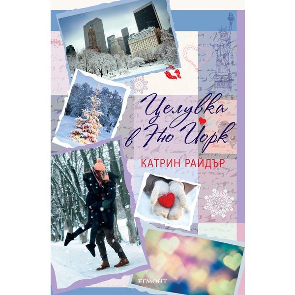Целувка в Ню Йорк
