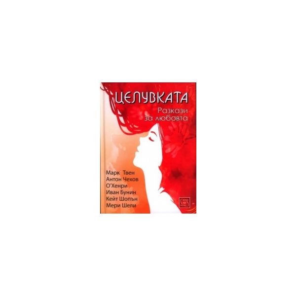 Целувката. Разкази за любовта
