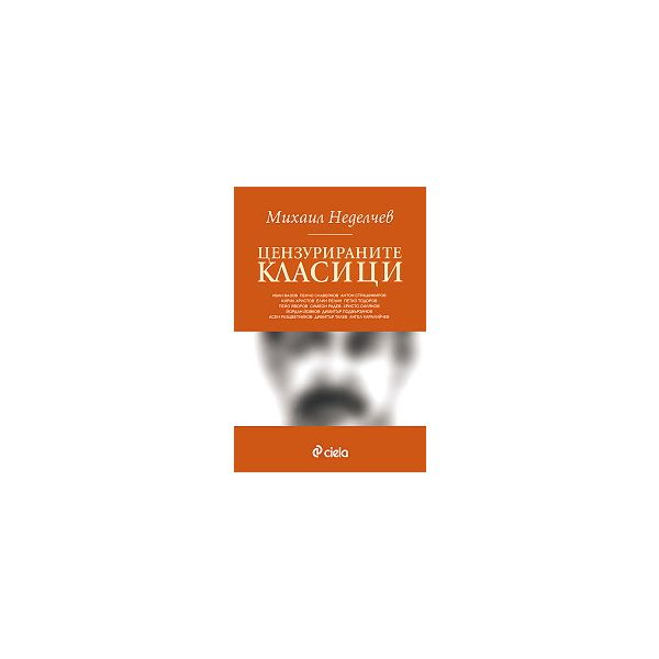 Цензурираните класици