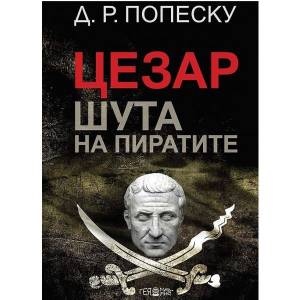 Цезар – Шута на пиратите