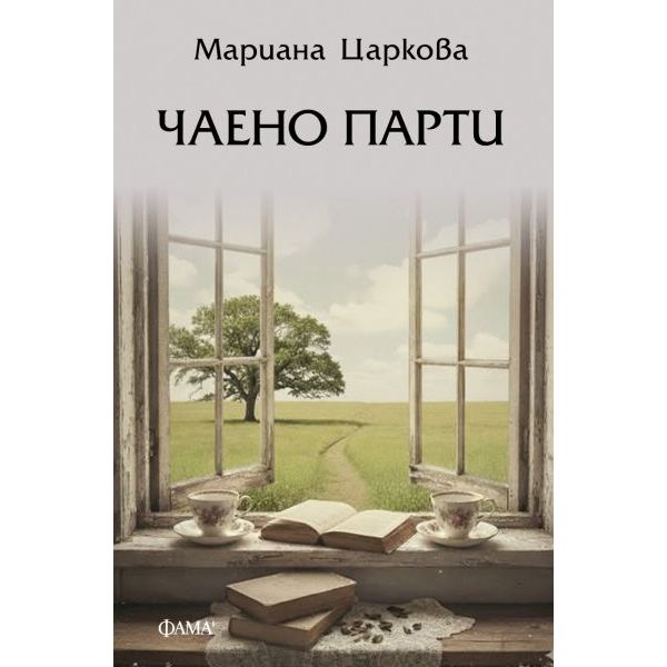 Чаено парти
