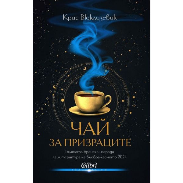 Чай за призраците