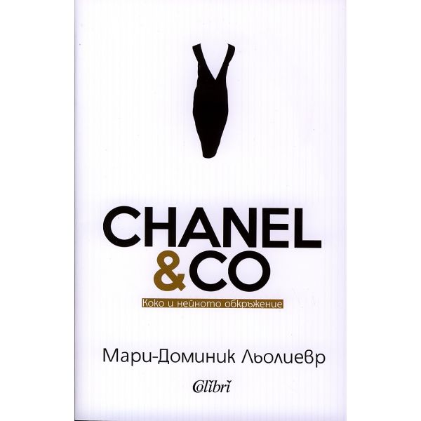 CHANEL & CO: Коко и нейното обкръжение