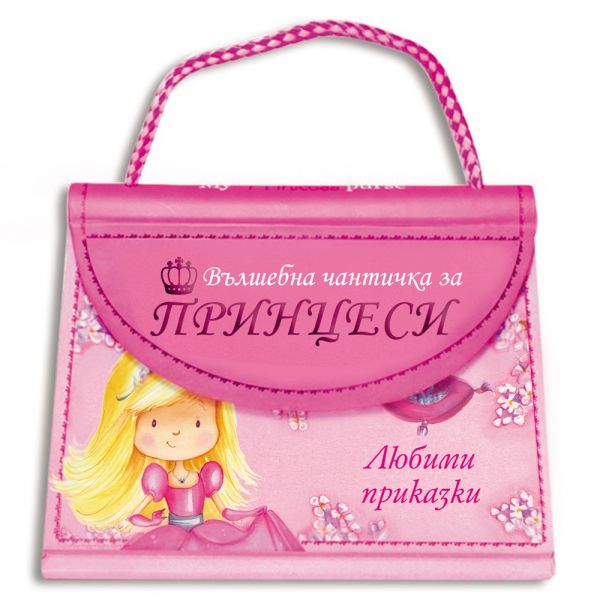Вълшебна чантичка за принцеси. Любими приказки
