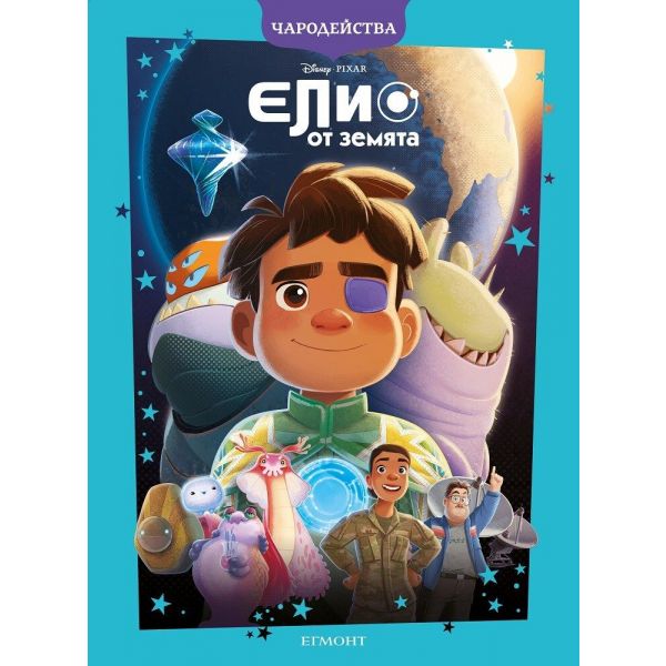 Чародейства: Елио от Земята