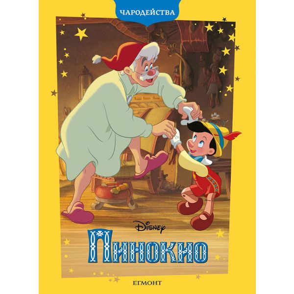 Чародейства: Пинокио