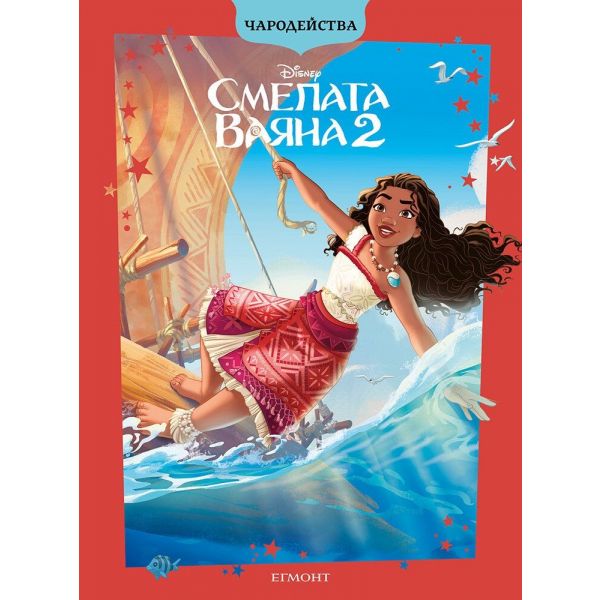 Чародейства: Смелата Ваяна 2