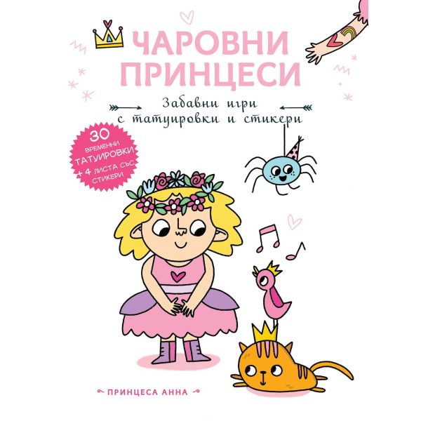 Чаровни принцеси. Принцеса Анна