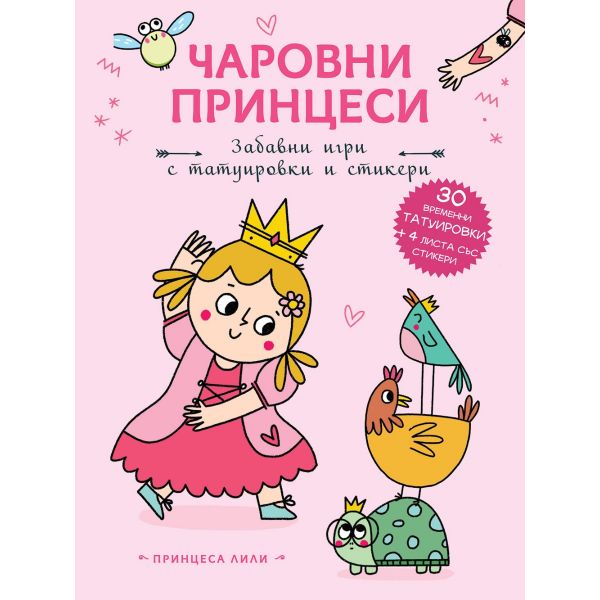 Чаровни принцеси. Принцеса Лили