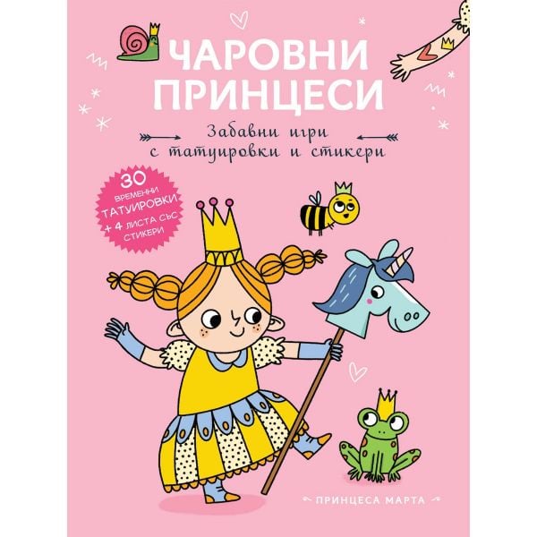 Чаровни принцеси. Принцеса Марта