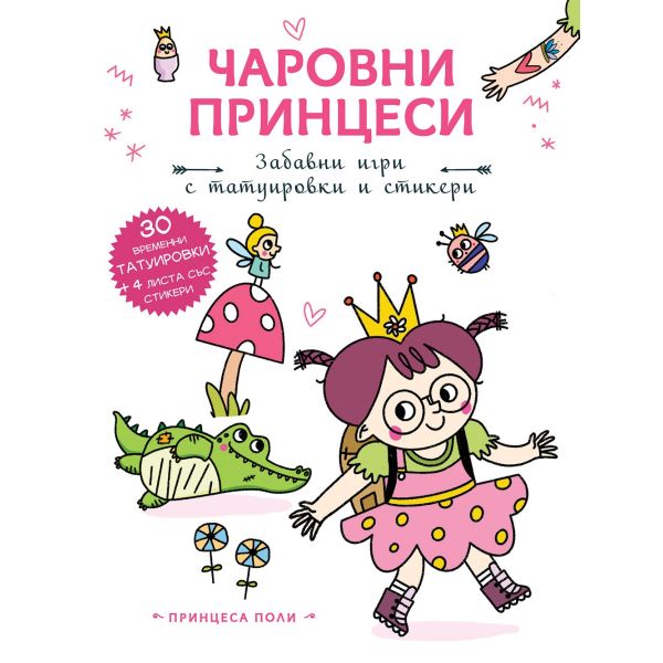 Чаровни принцеси. Принцеса Поли