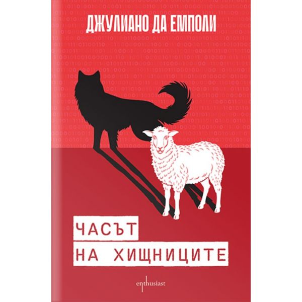 Часът на хищниците