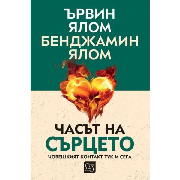 Часът на сърцето (твърда корица)