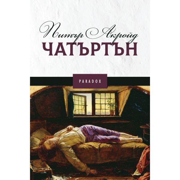 Чатъртън