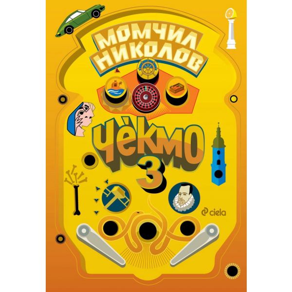 Чекмо 3