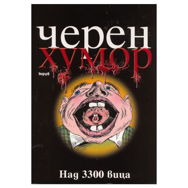 Черен хумор: Над 3300 вица