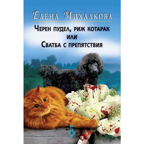 Черен пудел, риж котарак или Сватба с препятствия