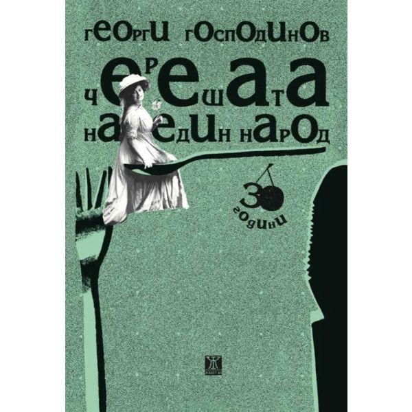 Черешата на един народ (специално издание)