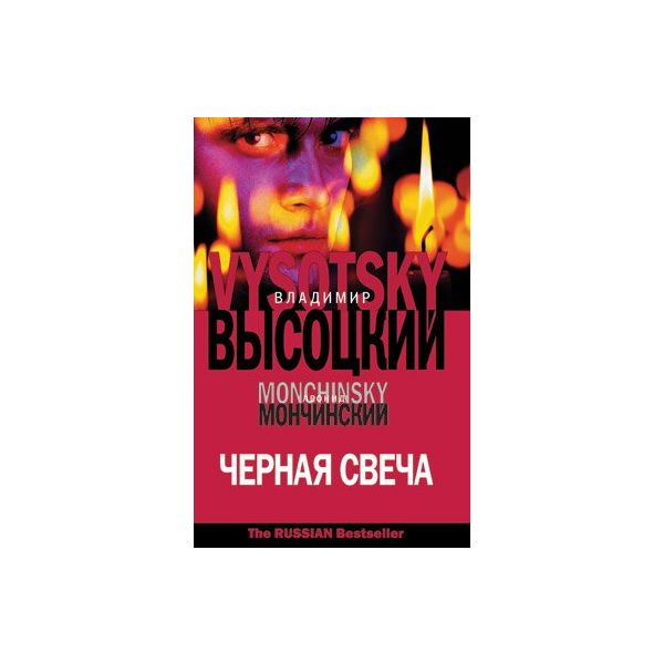 Черная свеча. “The Russian Bestseller“