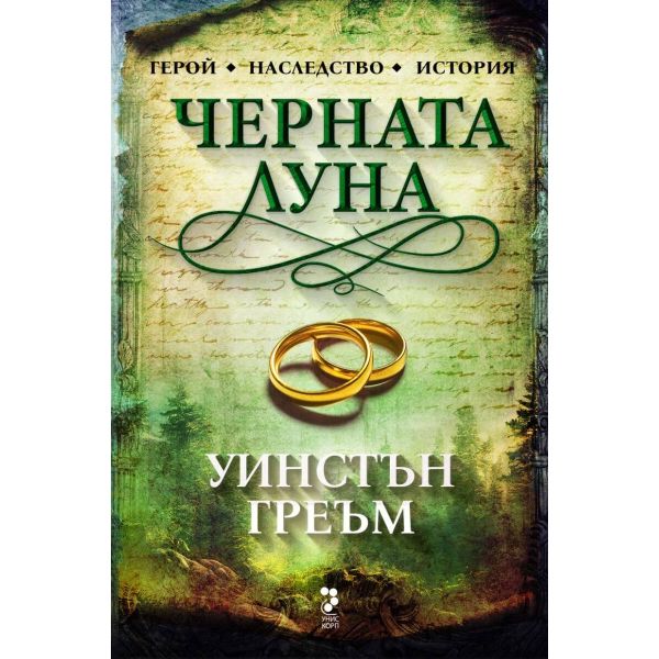 Черната луна