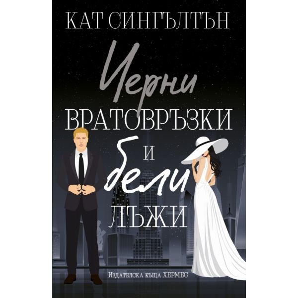 Черни вратовръзки и бели лъжи, кн.1