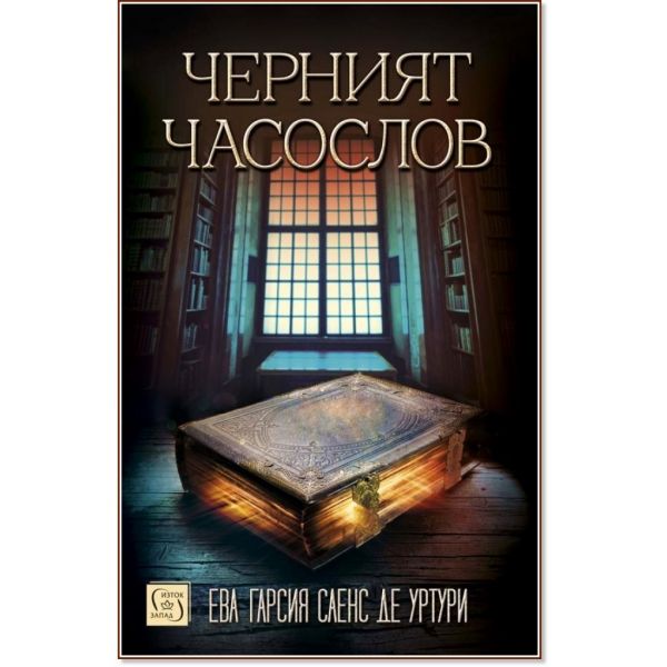 Черният часослов