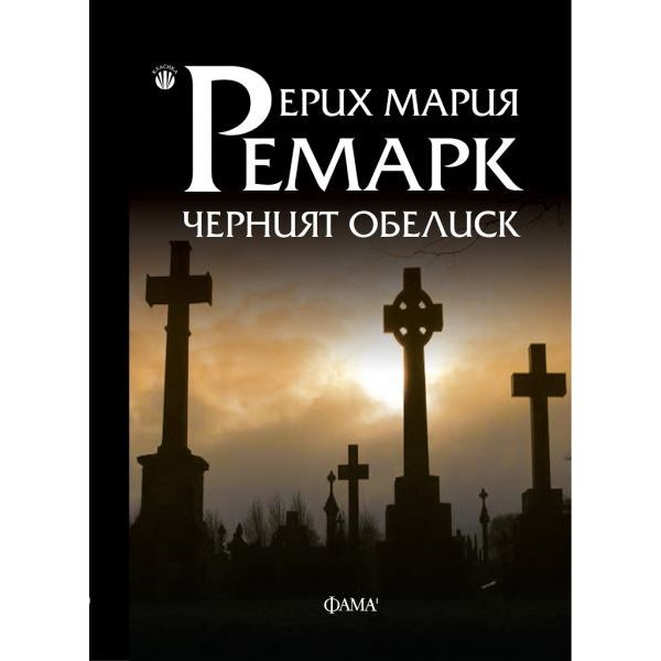 Черният обелиск