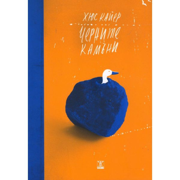 Черните камъни