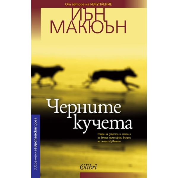 Черните кучета