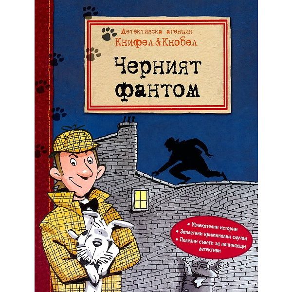 Черният фантом. “Детективска агенция Книфел & Кнобел“