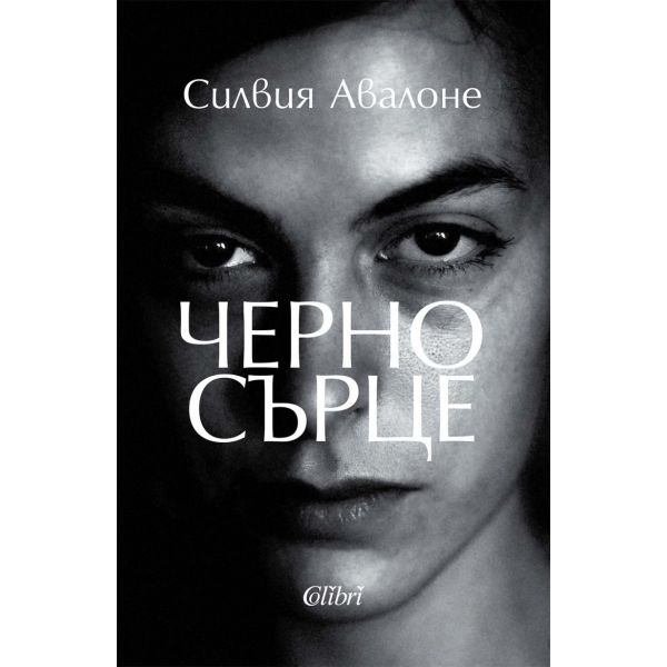 Черно сърце