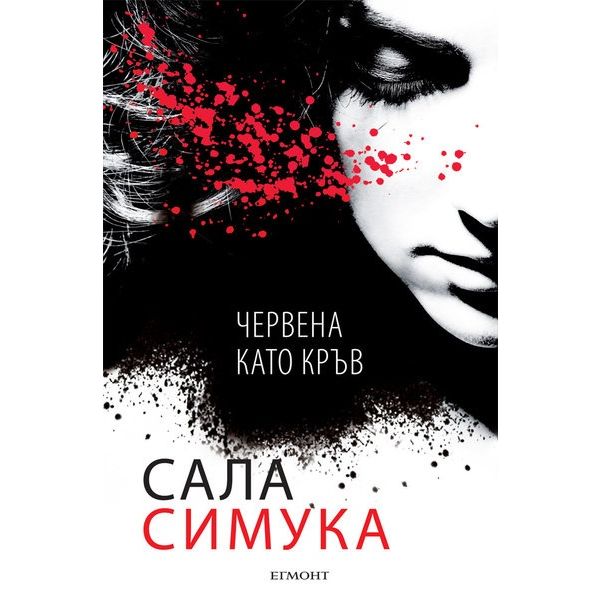 Червена като кръв. “Снежанка“, книга 1