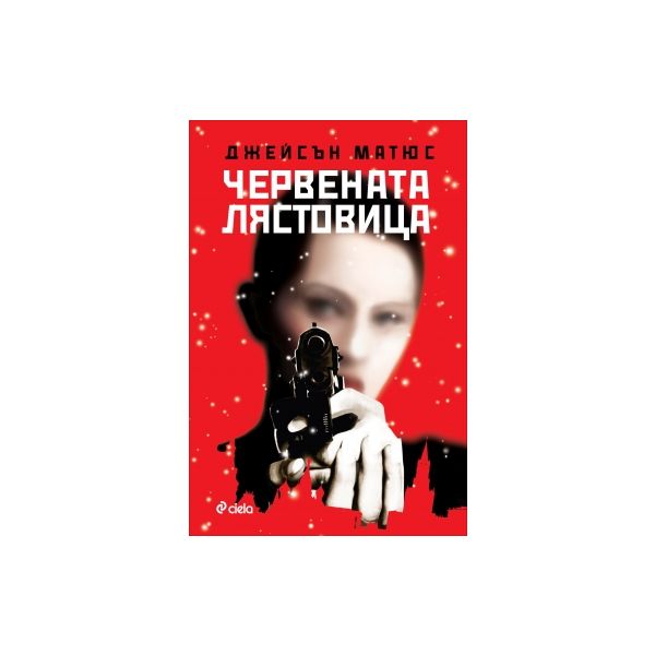 Червената лястовица