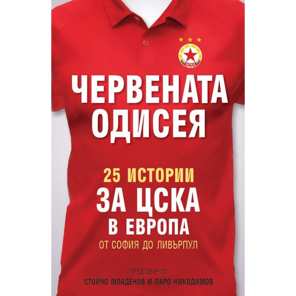 Червената одисея. 25 истории за ЦСКА в Европа