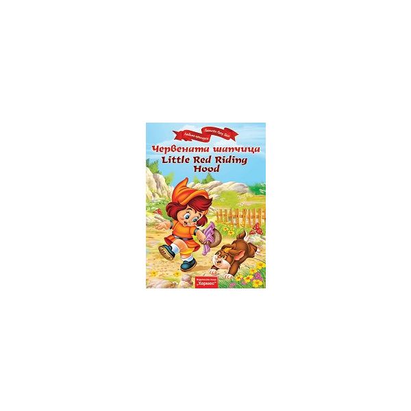 Червената шапчица/Little Red Riding Hood