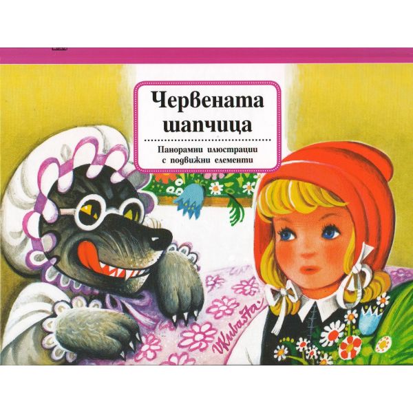 Червената шапчица. “Панорамни илюстрации с подвижни елементи“