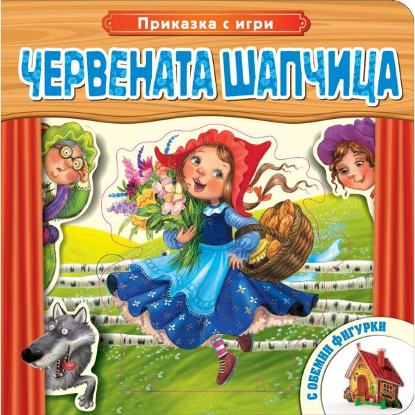 Червената шапчица. “Приказка с игри“