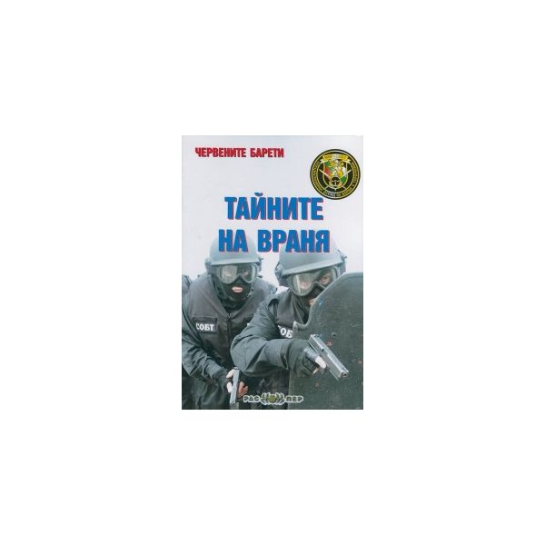 Червените барети: Тайните на Враня