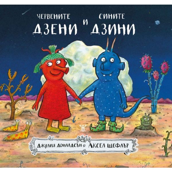 Червените дзени и сините дзини