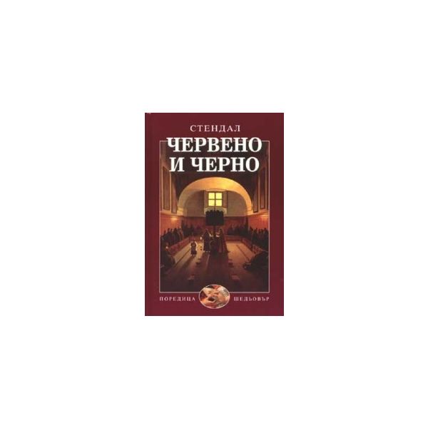 Червено и черно