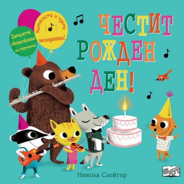 Честит Рожден Ден