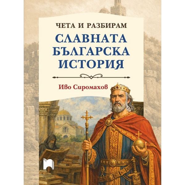 Чета и разбирам славната българска история (тв. к)