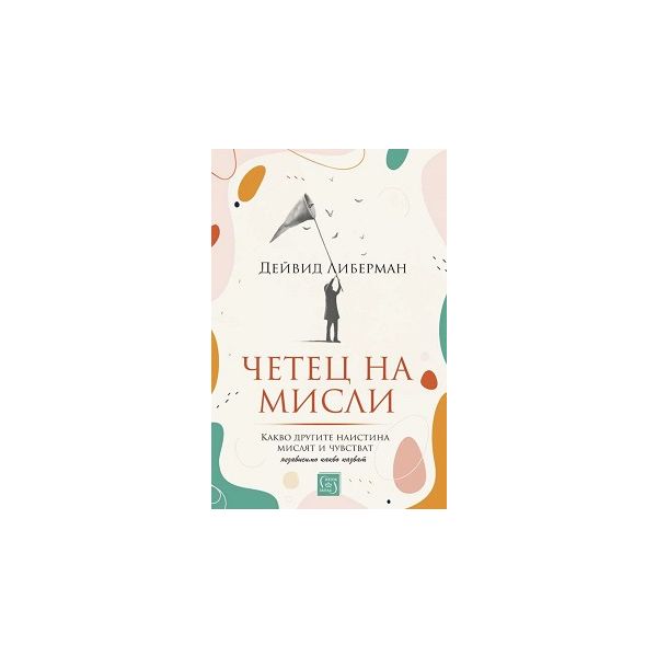 Четец на мисли. Какво другите наистина мислят и чувстват (независимо какво казват)