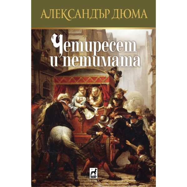Четиресет и петимата