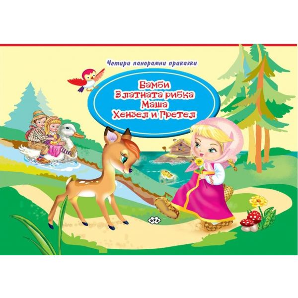 Четири панорамни приказки: Бамби, Златната рибка, Маша, Хензел и Гретел